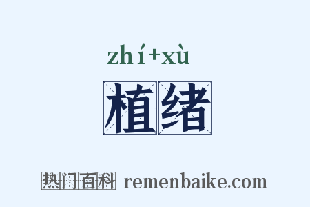 植绪是什么意思的图片